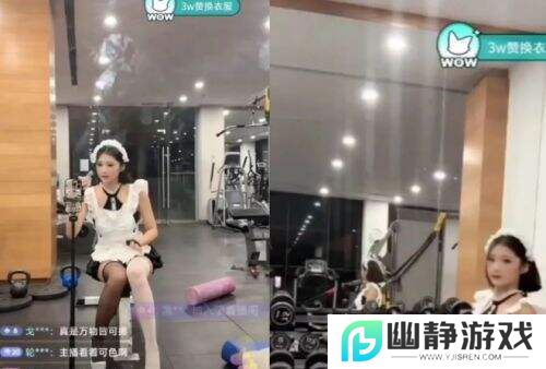 女主播直播太会整活！高跟鞋深蹲、女仆装举铁惊呆网友