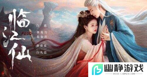 《临江仙》创新“离婚仙侠”概念，白鹿与曾舜晞演绎虐心仙恋