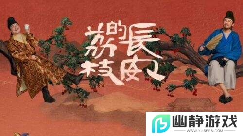 一颗荔枝引发的官场风云：解析《长安的荔枝》中的“求生密码”