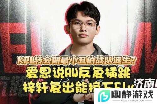 KPL转会期风波不断，RW战队成焦点，爱思爆料引发热议