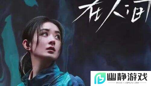 《在人间》火爆开播，赵丽颖新剧引热议：“后劲太大了！”