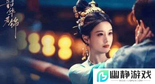 《韶华若锦》大结局剧透：江绪明檀联手破局，朝堂权谋落幕爱意正浓