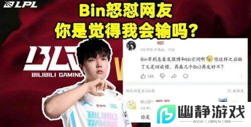 Bin“狂傲”引争议：实力下滑还是心态问题？