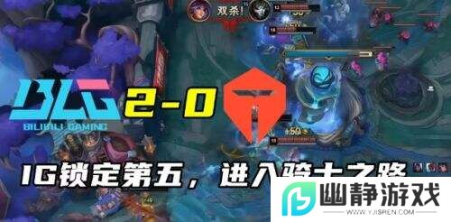 IG与BLG强势零封，登峰组格局尘埃落定