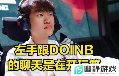 LOL全华班风波再起：DOINB与左手“鳄鱼事件”引发热议