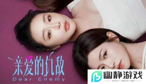 神仙打架，《亲爱的仇敌》上演“塑料姐妹花”顶级修罗场！