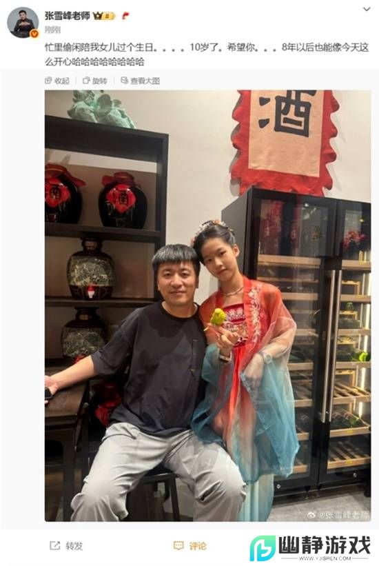 张雪峰晒10岁女儿合影祝开心 希望8年后也能这么开心