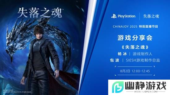 国产大作《失落之魂》明日CJ开启特别直播！游戏制作人杨冰亲临现场分享！