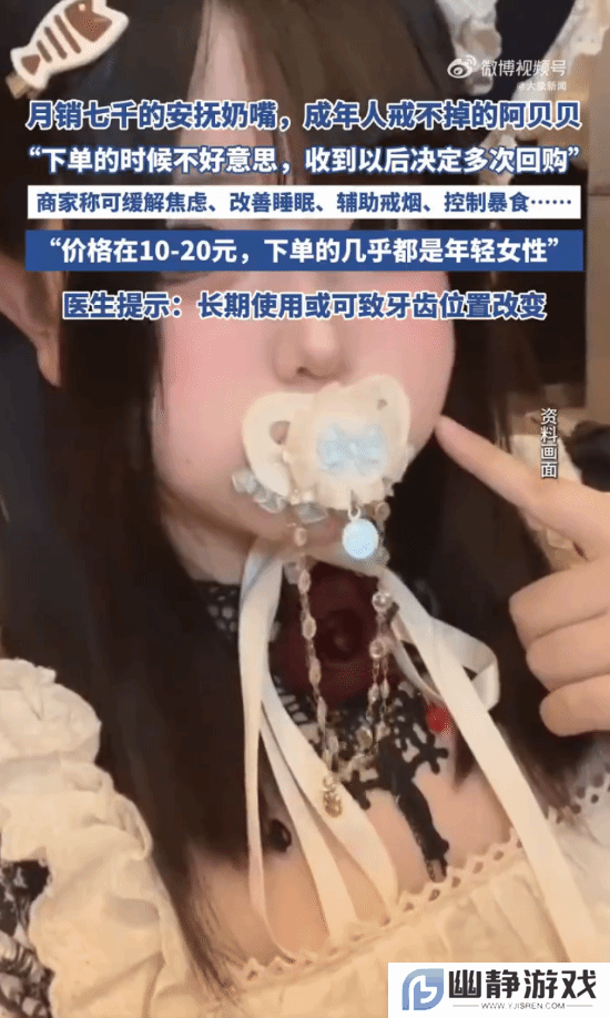 成人安抚奶嘴夜间订单量暴增:下单的几乎都是年轻女性