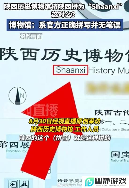 陕西历史博物馆回应将陕西拼为Shaanxi：正确拼写非笔误