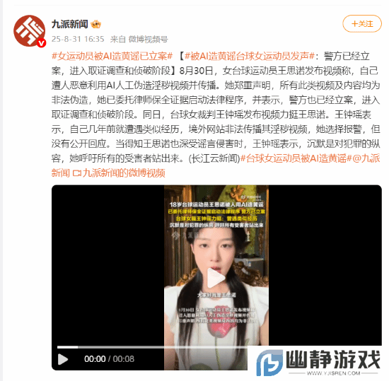 被人恶意利用AI伪造视频的女台球运动员王思诺发声：警方现已立案！