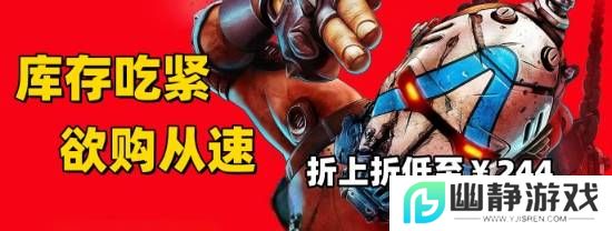 库存吃紧欲购从速《无主之地4》游民折上折低至¥244.5