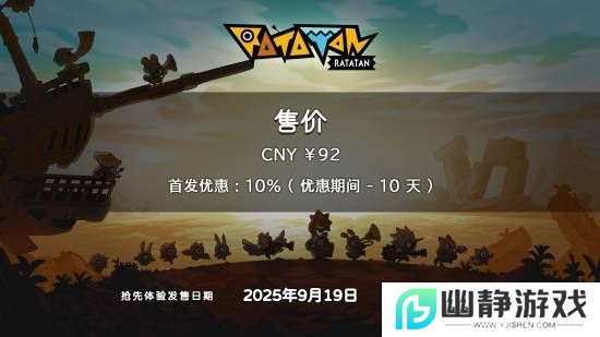 索尼经典精神续作！《啦嗒铛》国区EA定价92元！