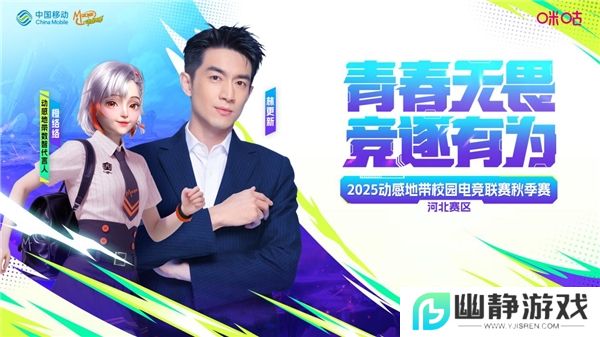 燃动指尖！ 2025动感地带校园电竞联赛秋季赛河北赛区 保定线上海选赛开启终极招募