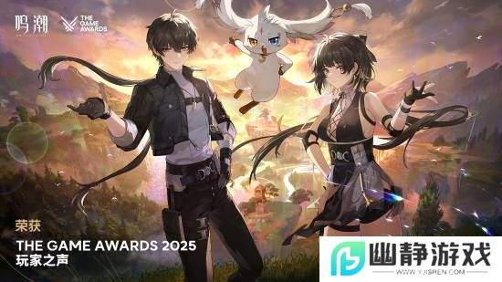TGA唯一获奖的国产游戏！《鸣潮》感谢玩家送1600星声