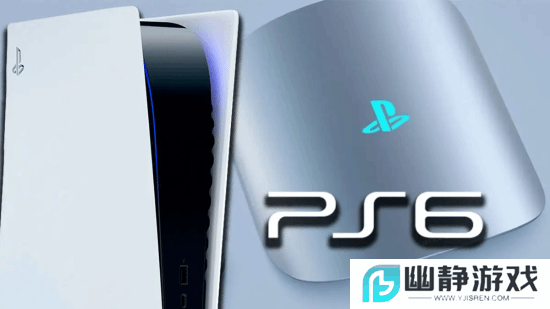 PS6要出了！PS5还能活多久？外媒：大概率2030年