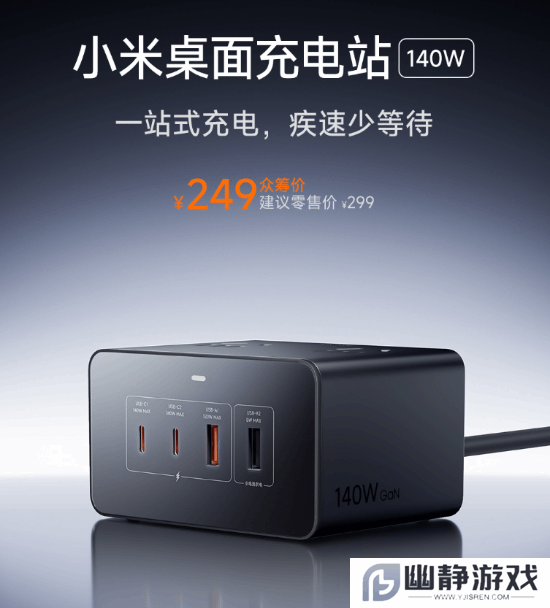 249元！小米首款桌面充电站发布：总功率2500W 八口合一
