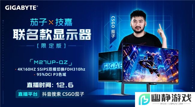强强联合！技嘉携手CS茄子推出M27UP-QZ联名限定电竞显示器