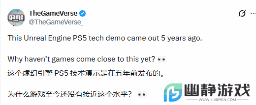 没有游戏能达到？博主吐槽五年前PS5虚幻技术演示引热议！