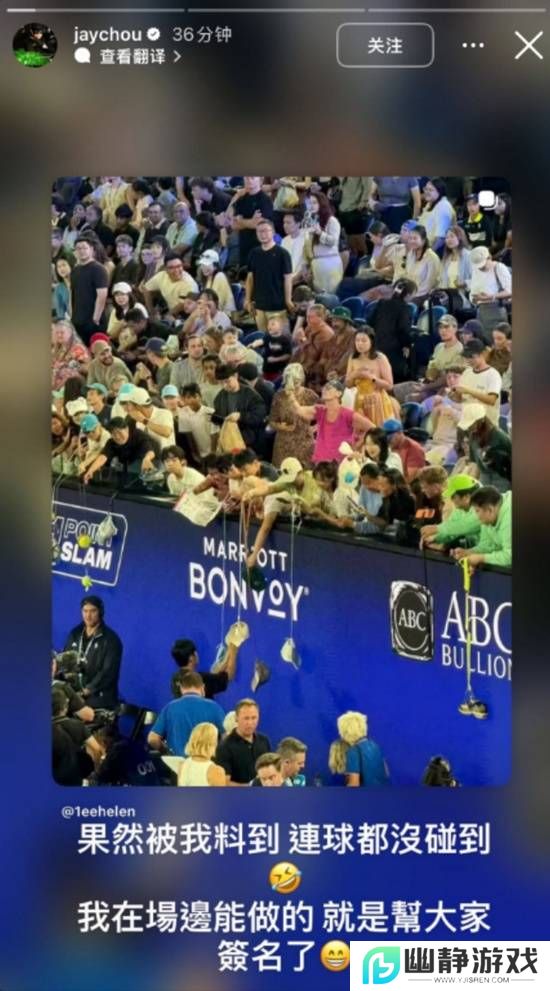 周杰伦澳网一轮游后没退场 现场给粉丝疯狂签名