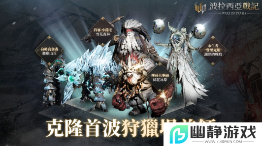 《波拉西亚战记》克隆区域上线，全新装备冰雪首领曝光