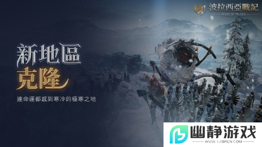 《波拉西亚战记》克隆区域上线，全新装备冰雪首领曝光