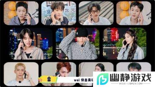 《wei!快出来玩》破局旅综：轻体量+“轻任务”如何撬动大欢乐?