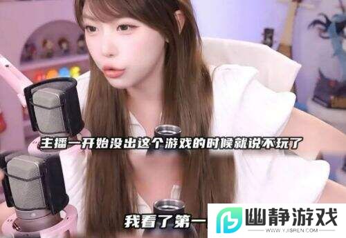 周淑怡直播再起风波!拒玩《捞女游戏》直言“回去让你木玩”