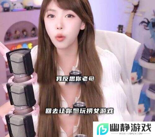 周淑怡直播再起风波!拒玩《捞女游戏》直言“回去让你木玩”