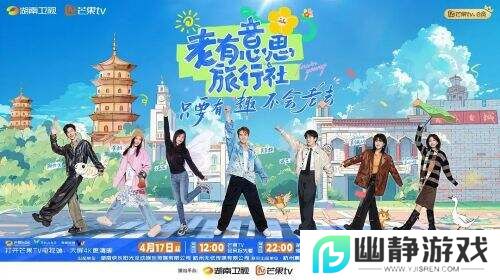 代际对话的破冰时刻：《老有意思旅行社》