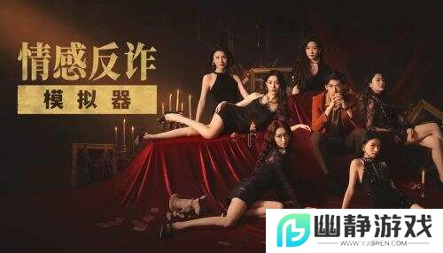 《情感反诈模拟器》的奇幻漂流：封杀浪潮下的游戏生存实录