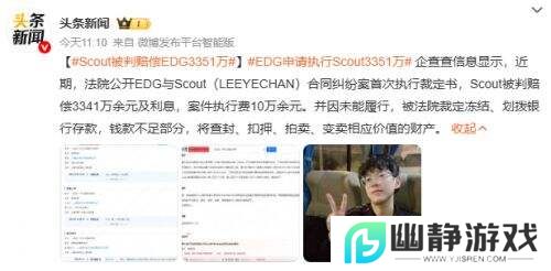Scout天价违约金引热议：判赔EDG超3351万