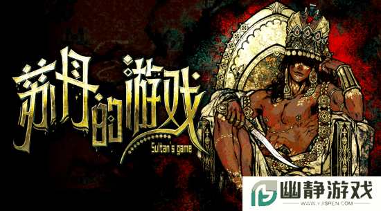 韩国同人作者沉迷国游《苏丹的游戏》：狂学中文 露骨发言引围观